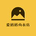 爱妈妈内衣店