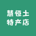 清远英德英西峰林慧恒土特产店