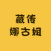 藏传娜古姐