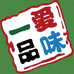 梅河口市爱味食品有限公司