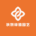 秋妍绿植园艺