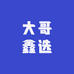 大哥鑫选