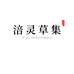 涪灵草集
