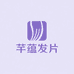 芊蕴假发片