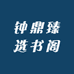钟鼎书阁