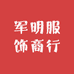 军明服饰商行