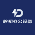 柠初办公设备