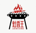 灶香王牌烧烤料腌肉料