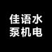 佳语水泵机电