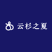 云杉之夏