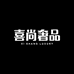 喜尚奢品企业店