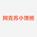 阿克苏小馋熊