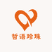 哲语珍珠