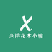兴洋花木小铺