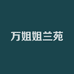 万姐姐兰苑