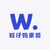 旺仔妈童装
