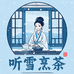 听雪烹茶 好物严选