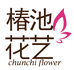 椿池花艺