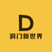 洞门新世界