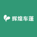 辉煌车蓬