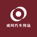 清风汽车用品工厂