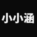 小小涵个体店