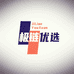 极链优选