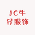 JC牛仔服饰