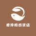 春玲的百货店