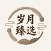 岁月臻选柜馆