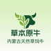 草本原牛内蒙古生态牧场