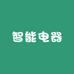 智能电器好物馆
