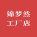 锦梦然工厂店