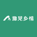 豫见乡情