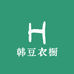 韩豆衣橱