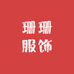 珊珊服饰小号