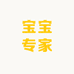宝宝专家