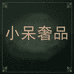 包星人小呆