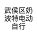 武侯区奶波特电动自行车经营部的小店个体店