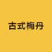 古式梅丹