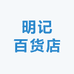 明记百货店