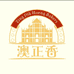 澳正香甄选手信