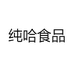纯哈食品