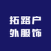 拓路户外服饰