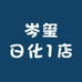 岑玺日化1店