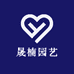 晟楠园艺