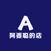 阿婆聪的店
