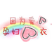 因为爱孕期穿搭
