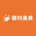 稳钓渔具