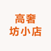 高奢坊小店